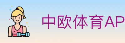 中欧体育APP logo